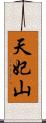 天妃山 Scroll