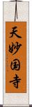 天妙国寺 Scroll