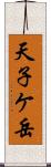 天子ケ岳 Scroll