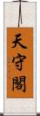 天守閣 Scroll