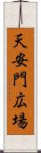 天安門広場 Scroll