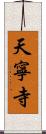 天寧寺 Scroll