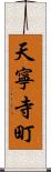天寧寺町 Scroll