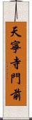 天寧寺門前 Scroll