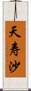 天寿沙 Scroll