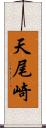 天尾崎 Scroll