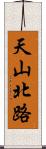 天山北路 Scroll