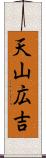 天山広吉 Scroll