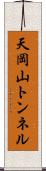天岡山トンネル Scroll