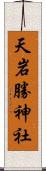 天岩勝神社 Scroll
