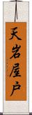 天岩屋戸 Scroll
