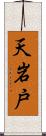 天岩戸 Scroll