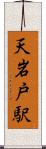 天岩戸駅 Scroll