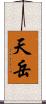 天岳 Scroll