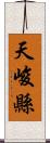 天峻縣 Scroll