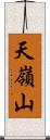 天嶺山 Scroll