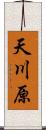 天川原 Scroll