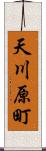 天川原町 Scroll