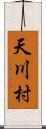 天川村 Scroll