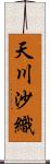 天川沙織 Scroll