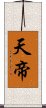 天帝 Scroll