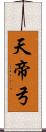 天帝弓 Scroll