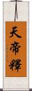 天帝釋 Scroll