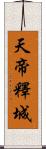 天帝釋城 Scroll