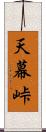 天幕峠 Scroll