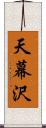 天幕沢 Scroll