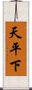 天平下 Scroll