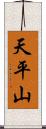天平山 Scroll
