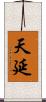 天延 Scroll