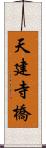 天建寺橋 Scroll