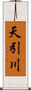 天引川 Scroll