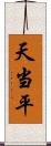 天当平 Scroll