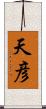 天彦 Scroll