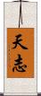 天志 Scroll