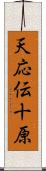 天応伝十原 Scroll