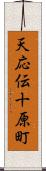 天応伝十原町 Scroll