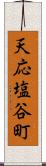 天応塩谷町 Scroll