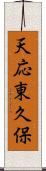 天応東久保 Scroll