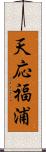 天応福浦 Scroll