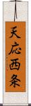 天応西条 Scroll