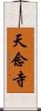 天念寺 Scroll
