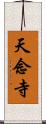 天念寺 Scroll