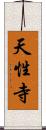 天性寺 Scroll