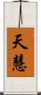 天慧 Scroll
