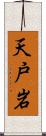 天戸岩 Scroll