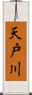 天戸川 Scroll